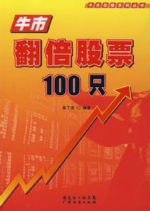 牛市翻倍股票100隻