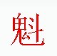 宋體“魁”字