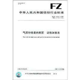 氣流紗捻度的測定退捻加捻法