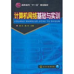 《計算機網路基礎與實訓》