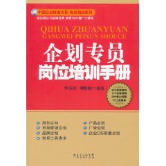 企劃專員崗位培訓手冊