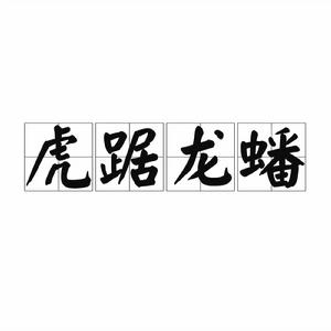 虎踞龍蟠[成語解析]