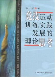 競技運動訓練實踐發展的理論思考