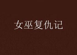 女巫復仇記[網路小說]