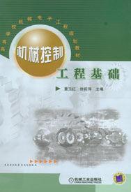 機械控制工程基礎[2012年出版圖書]