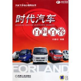 時代汽車百問百答/汽車下鄉貼心服務叢書