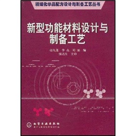 新型功能材料設計與製備工藝