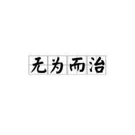 無為而治[漢語成語]