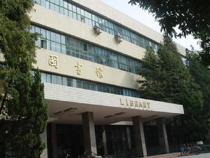 南京郵電大學圖書館