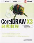 CorelDRAW X3經典教程