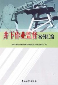 井下作業監督案例彙編