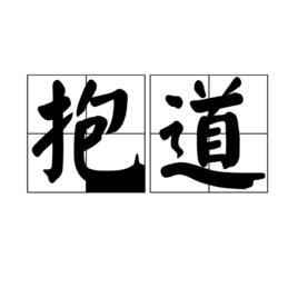 抱道