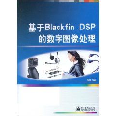 《基於Blackfin DSP的數字圖像處理》