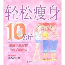 輕鬆瘦身10公斤