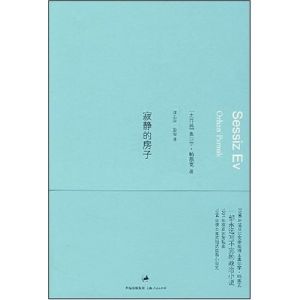 《寂靜的房子》[文學作品]