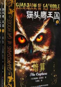 《貓頭鷹王國》[美國2010年扎克·施奈德導演電影]