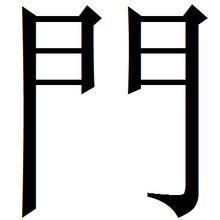 門[漢語漢字]