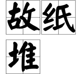 故紙堆[漢語詞語]