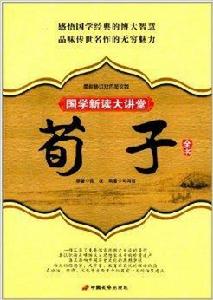 荀子全書：國學新讀大講堂