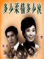 多少柔情多少淚[1968年的台灣電影]