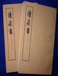 《續藏書》