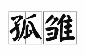 孤雛[漢語詞語]