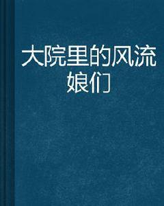 大院裡的風流娘們