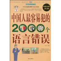 中國人最容易犯的2000個語言錯誤