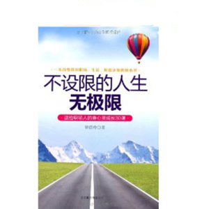 《不設限的人生無極限:送給職場人的身心靈成長30課》