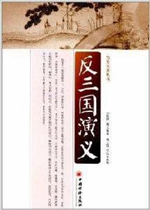 另類名著叢書：反三國演義