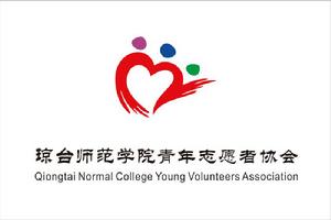 瓊台師範學院青年志願者協會