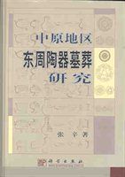 中原地區東周陶器墓葬研究