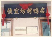 便宜坊烤鴨店