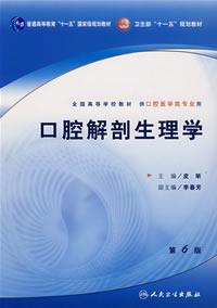 口腔解剖生理學[1979年人民衛生出版社出版圖書]