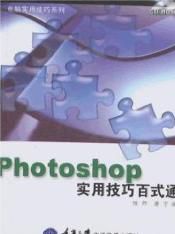 Photoshop實用技巧百式通