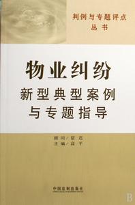 物業糾紛新型典型案例與專題指導