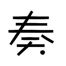 奏[漢字]