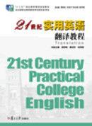 21世紀實用英語翻譯教程