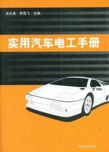 實用汽車電工手冊