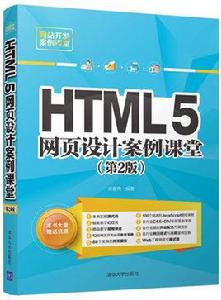 HTML5網頁設計案例課堂（第2版）