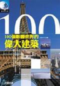 100個影響世界的偉大建築