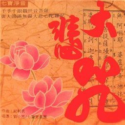 （圖）>劉小茜  大悲咒