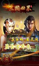 三國世界遊戲截圖