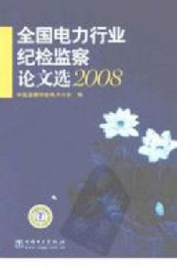 全國電力行業紀檢監察論文選2008