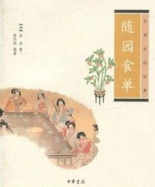 《隨園食單：中華生活經典》