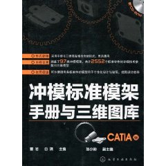 沖模標準模架手冊與三維圖庫(CATIA版)