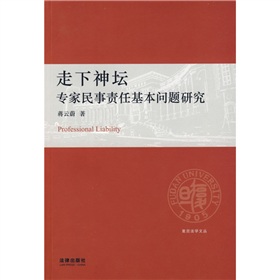 走下神壇：專家民事責任基本問題研究