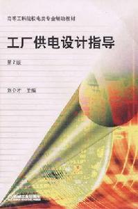 工廠供電設計指導[機械工業出版社2010年出版圖書]