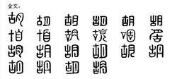 胡[漢語漢字]