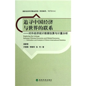 對外經濟統計數據估算與計量分析